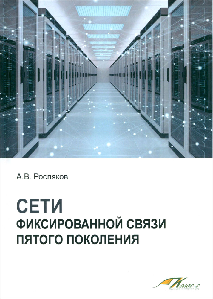 Сети фиксированной связи пятого поколения. Учебное пособие | Росляков Александр Владимирович  #1