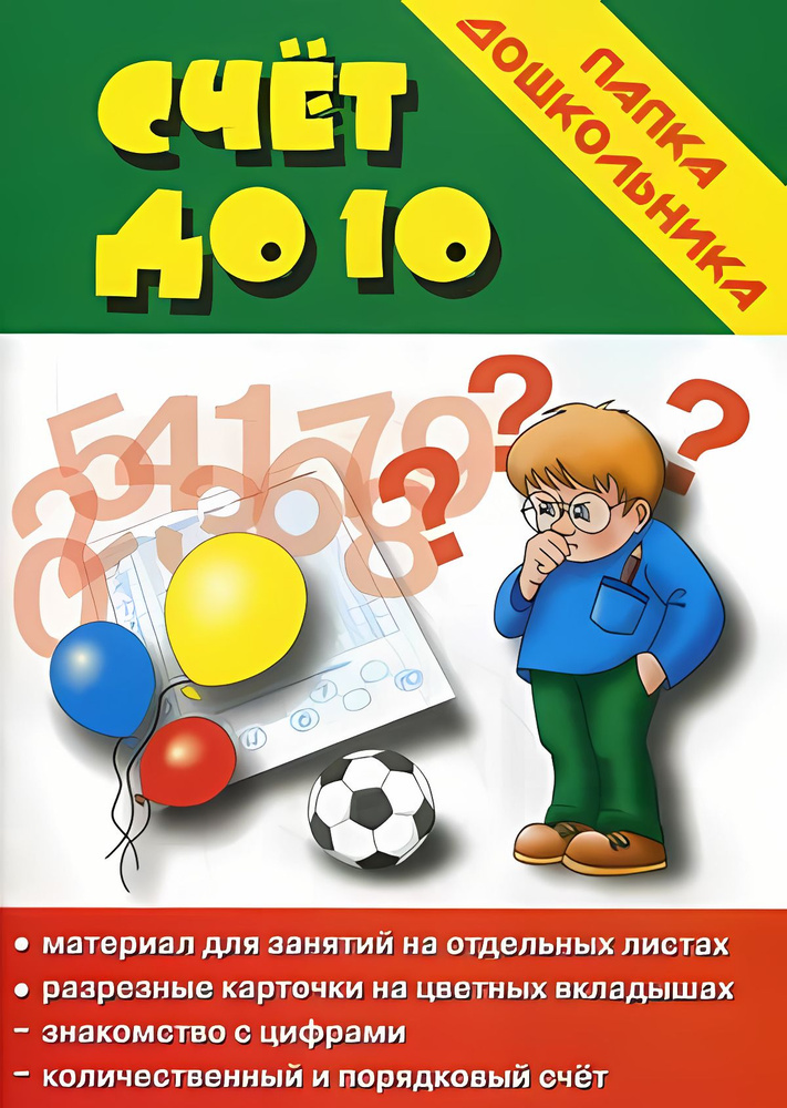 Папка дошкольника "Счет до 10-ти." #1