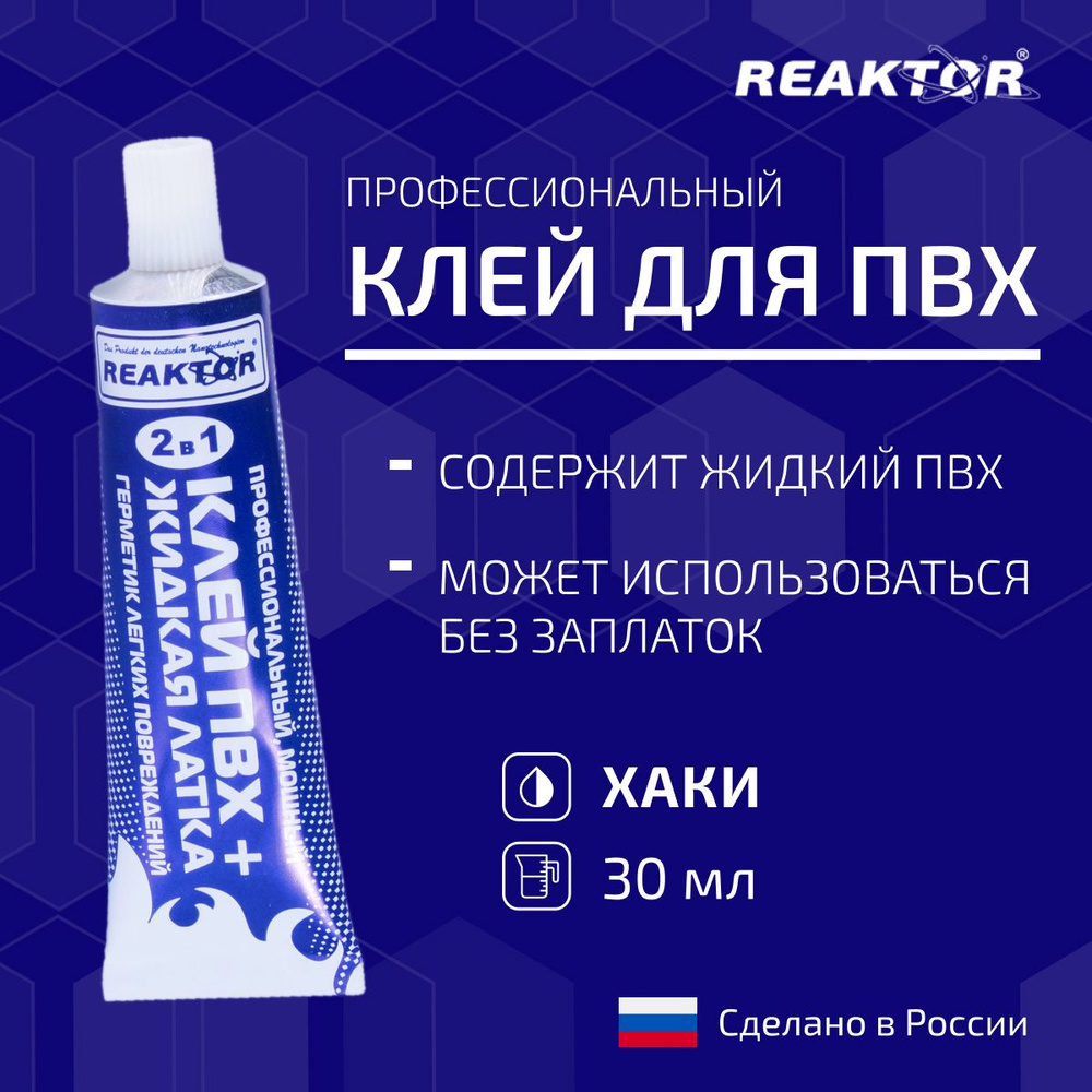 Клей ПВХ REAKTOR 2 в 1: ЖИДКАЯ ЛАТКА-герметизатор + КЛЕЙ ПВХ, хаки 30мл (40гр)  #1