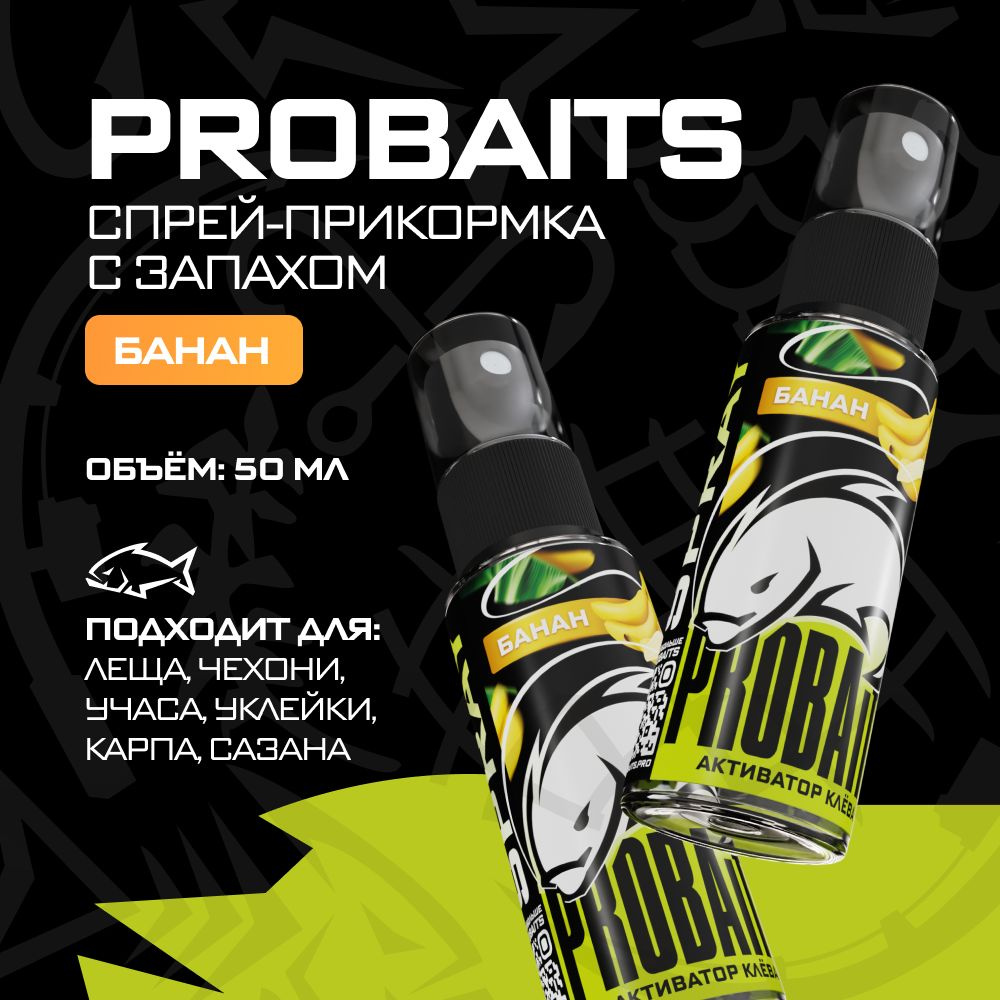 Активатор клёва PROBAITS, 50 мл, Банан / Спрей-аттрактант, ароматизатор для рыбалки  #1