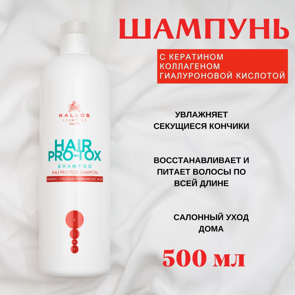 Kallos Hair Pro-tox Кератиновый шампунь эффект Ботокса для окрашенных и поврежденных волос Венгрия 500 #1