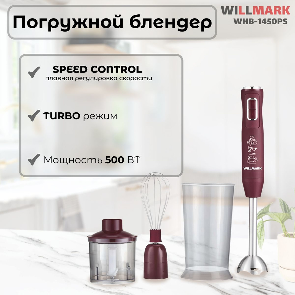 WILLMARK Погружной блендер 563832515, бордовый #1