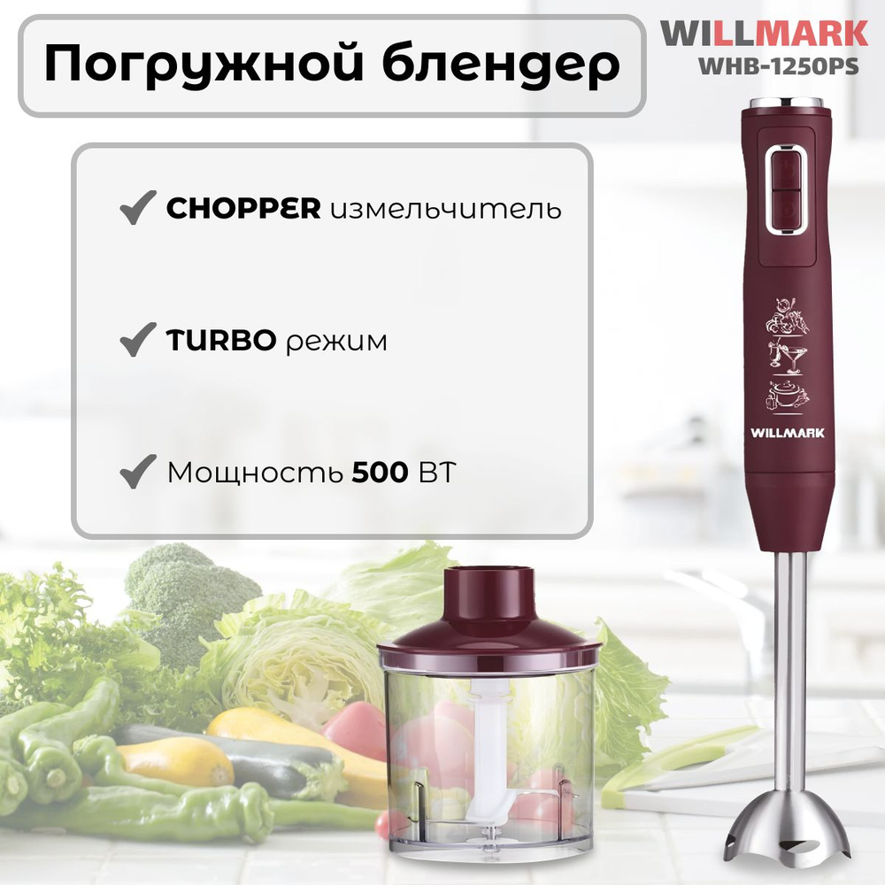 WILLMARK Погружной блендер (WHB-1250PS), бордовый #1