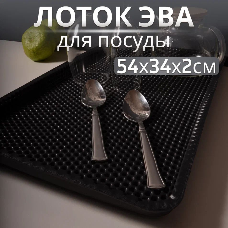 Лоток для сушки посуды EVA 33х54, сушилка для посуды #1