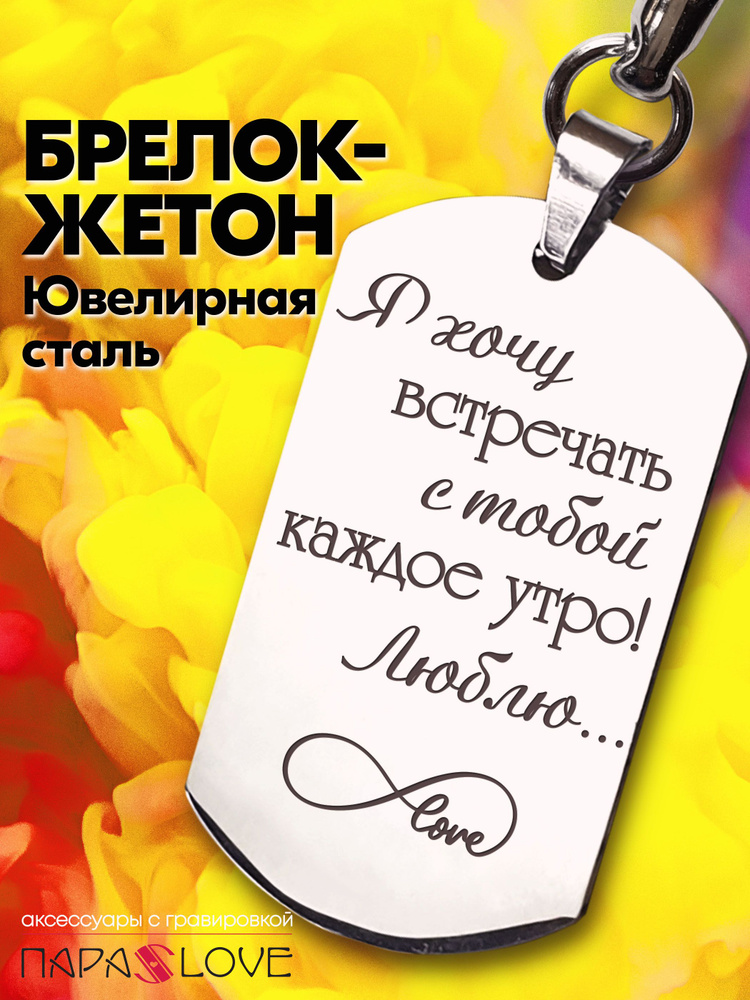 Брелок для ключей "Я хочу встречать с тобой каждое утро! Люблю..." . Металлическая подвеска в автомобиль #1