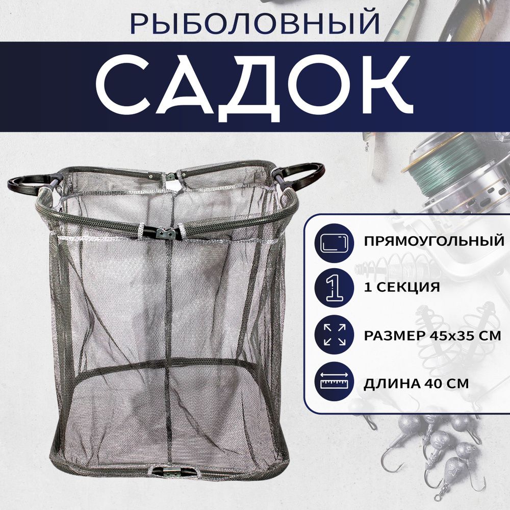 Садок CONDOR прямоугольный, 1 секция, размер 45х35см, длина 40см  #1