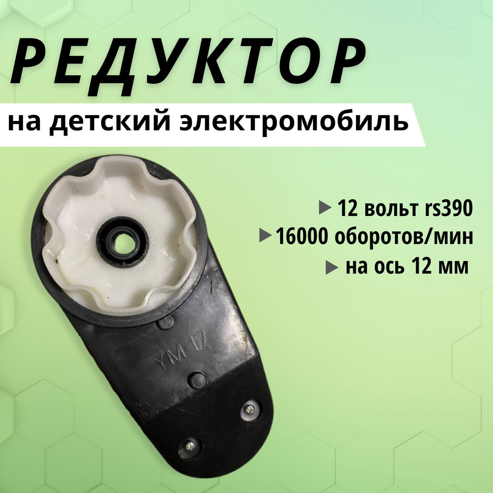 Редуктор RS390 с мотором 12 Вольт для электротранспорта 16 000 оборотов под ось 12 мм  #1