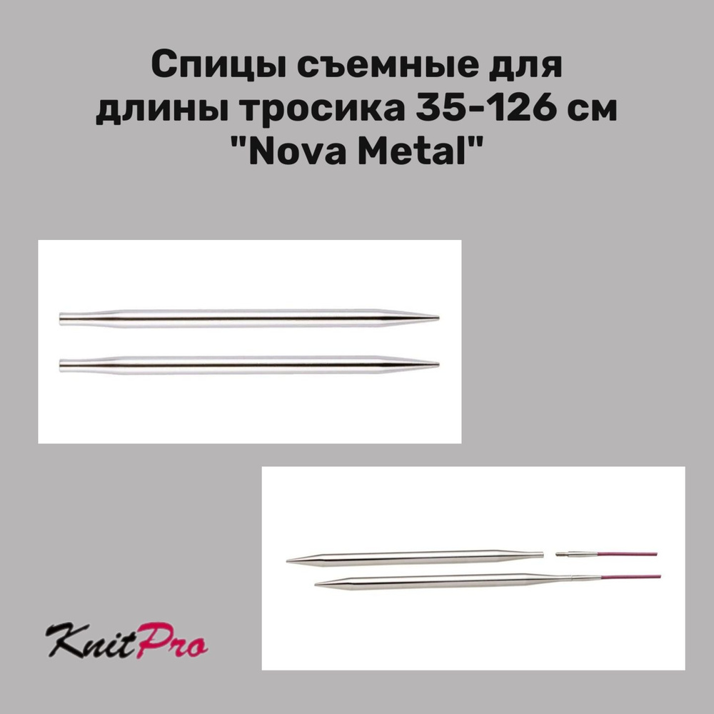 Спицы для вязания съемные для длины тросика 35-126 см Nova Metal KnitPro, 3.75 мм 10412  #1