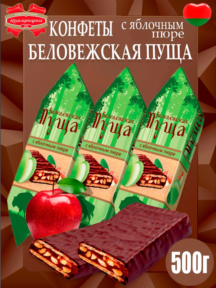 Конфеты глазированные Беловежская пуща с яблочным пюре 500г.  #1