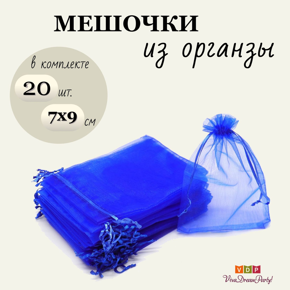 Комплект подарочных мешочков из органзы 7х9, 20 штук, темно-синий  #1