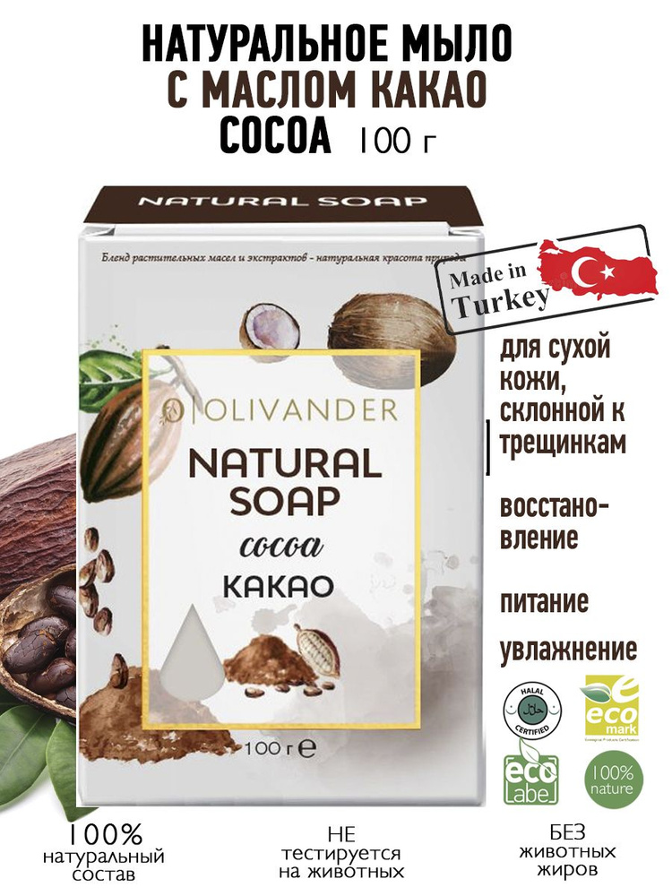 OLIVANDER Натуральное мыло на основе масла какао Cocoa, 100г #1