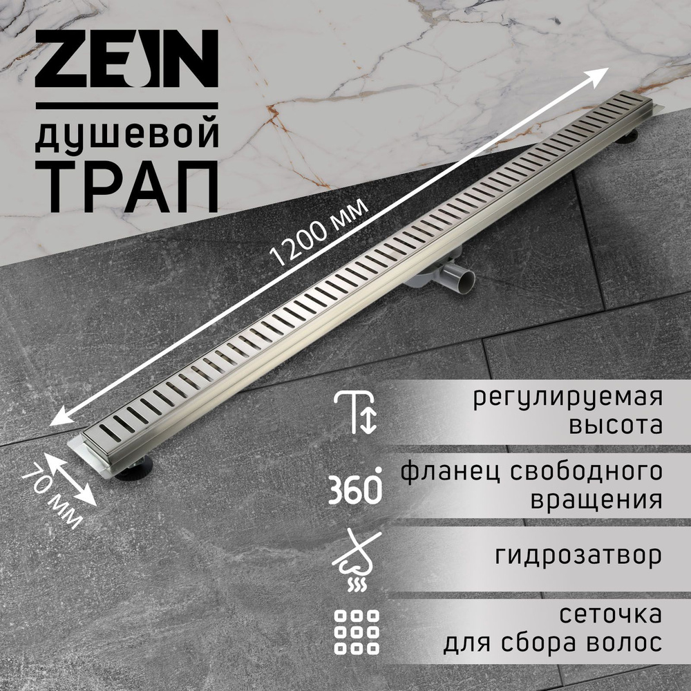 Трап ZEIN, c флaнцeм свободного вращения 360 градусов, 7х120 см, d-40-50 мм, нерж. сталь, сатин  #1
