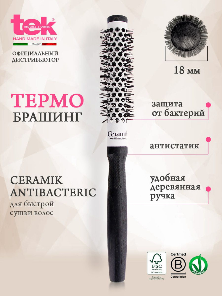 TEK термобрашинг для укладки волос 18 мм. Ceramic Antibacterik антибактериальный снимает электризацию, #1