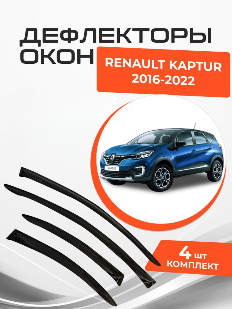 Дефлекторы окон для Renault Kaptur 2016 - 2022 Ветровики #1