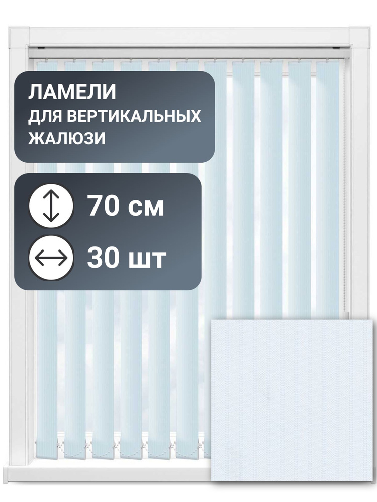 Ламели для вертикальных жалюзи, 70 см, 30 шт, цвет голубой, ткань Лайн II  #1