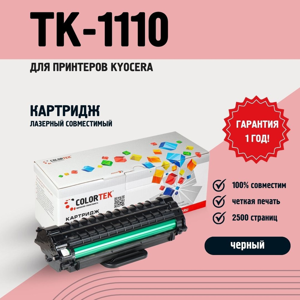 Картридж лазерный Colortek TK-1110 для принтеров Kyocera, черный, ресурс 2500 страниц  #1
