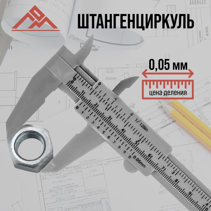 Штангенциркуль ЛОМ, с глубиномером, цена деления 0.05 мм, пластиковый, 150 мм  #1