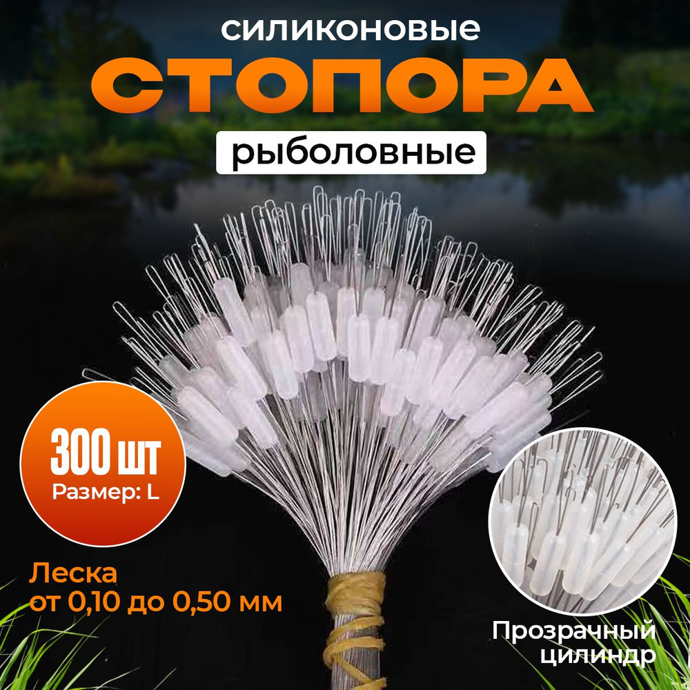 Стопора рыболовные прозрачные L. 300шт #1