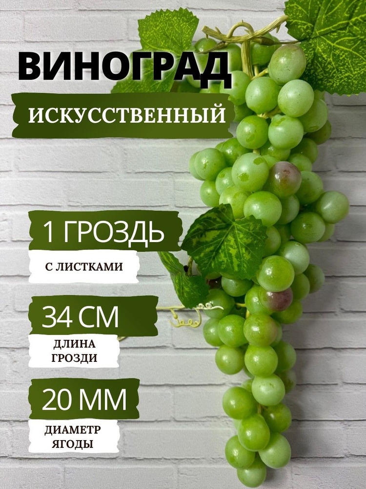 SunGrass / Искусственные фрукты и ягоды для декора - виноград, гроздь 34 см, цвет - зеленый  #1