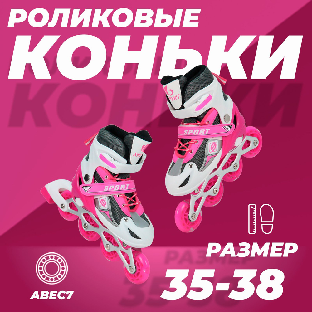 Коньки роликовые SX Scooter раздвижные 35-38, колеса полиуретан, ABEC7, розовые  #1