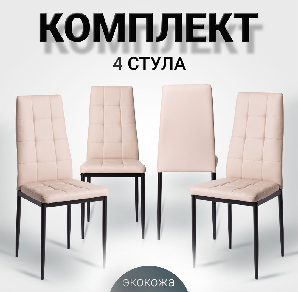 Комплект стульев для кухни, 4 шт. Cafe 2 (DC 4032-A) бежевый, экокожа, экокожа  #1