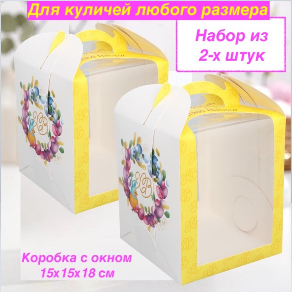 Коробка складная, 15 х 15 х 18 см / Пасхальная коробка 2 шт / Упаковка для кулича  #1