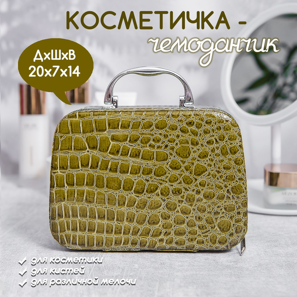 Косметичка - чемодан жесткая. Цвет горчичный. #1