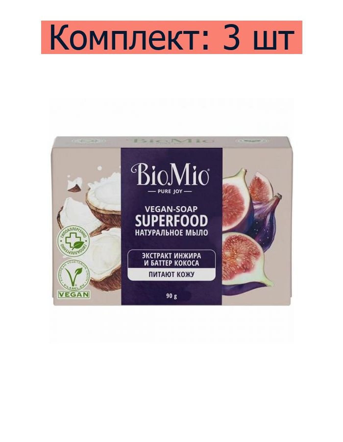 Мыло натуральное BioMio Vegan-Soap Superfood Экстракт инжира и баттер кокоса, 90 г, 3 шт  #1