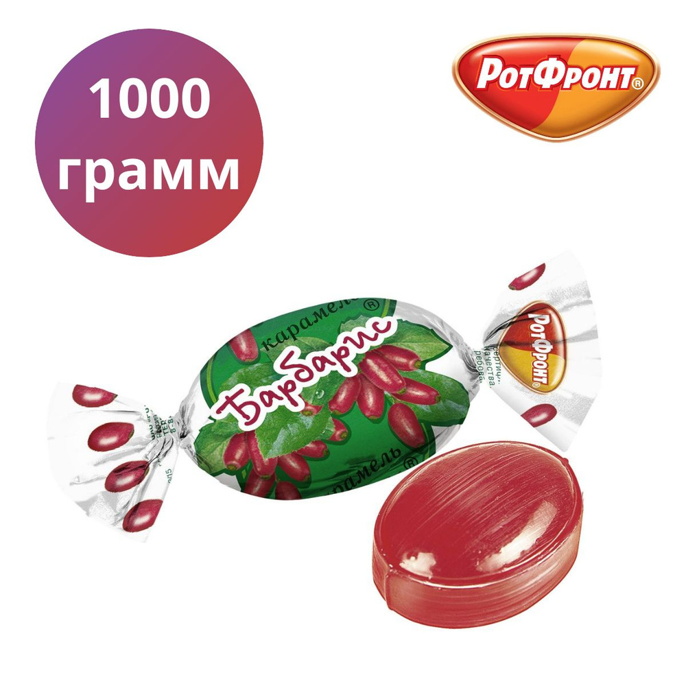 Леденцы Барбарис, Рот Фронт 1000 грамм #1