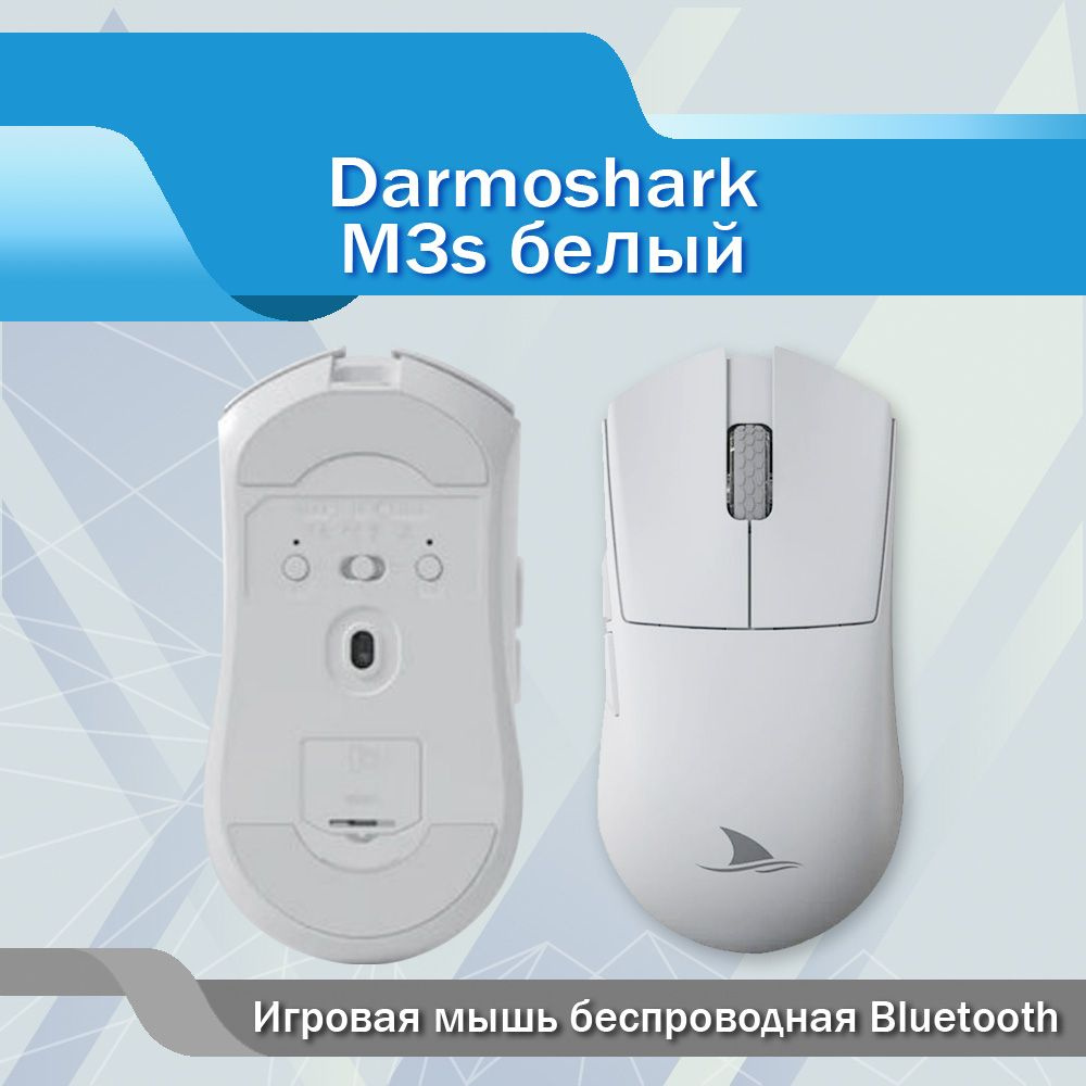 Darmoshark Мышь беспроводная 9668-SH-M3S, белый #1