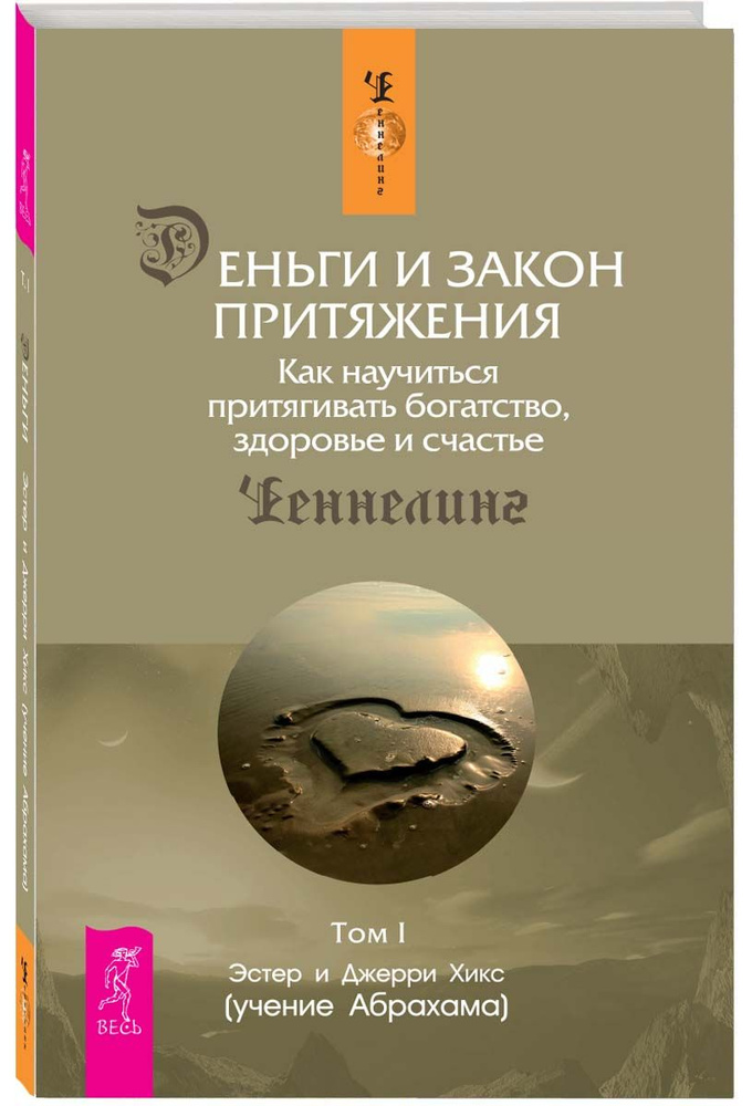 Деньги и Закон Притяжения. Том I. Как научиться притягивать богатство, здоровье и сча | Хикс Эстер, Хикс #1