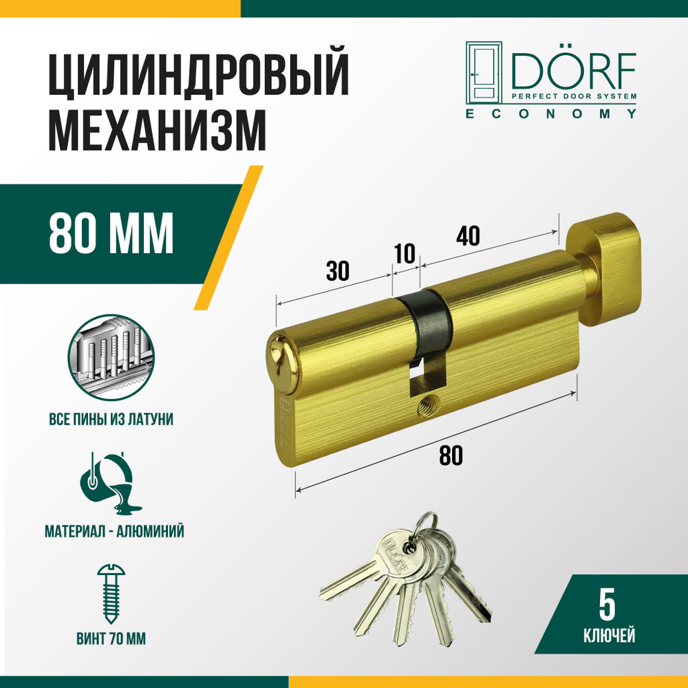 Личинка замка двери (цилиндровый механизм) DORF ECONOMY 80 мм с вертушкой, цвет латунь, 5 ключей  #1