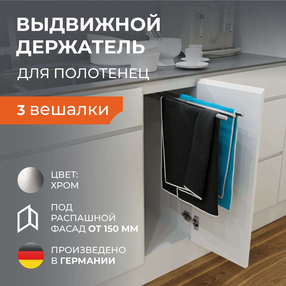 Выдвижная вешалка для трех полотенец Vauth-Sagel ADD Towel, хром #1