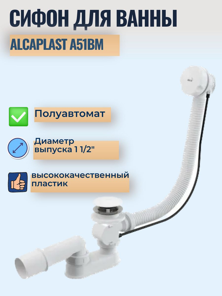 Сифон для ванны полуавтомат AlcaPlast A51BM, белый #1