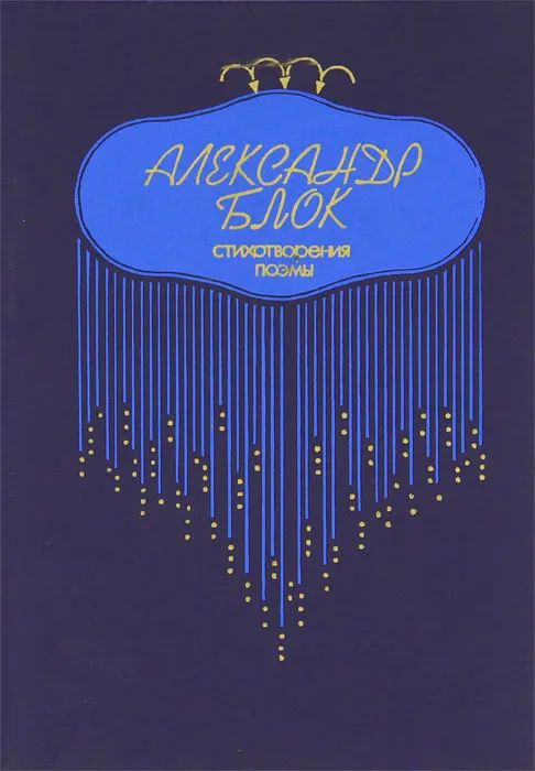 Александр Блок. Стихотворения. Поэмы | Блок Александр #1