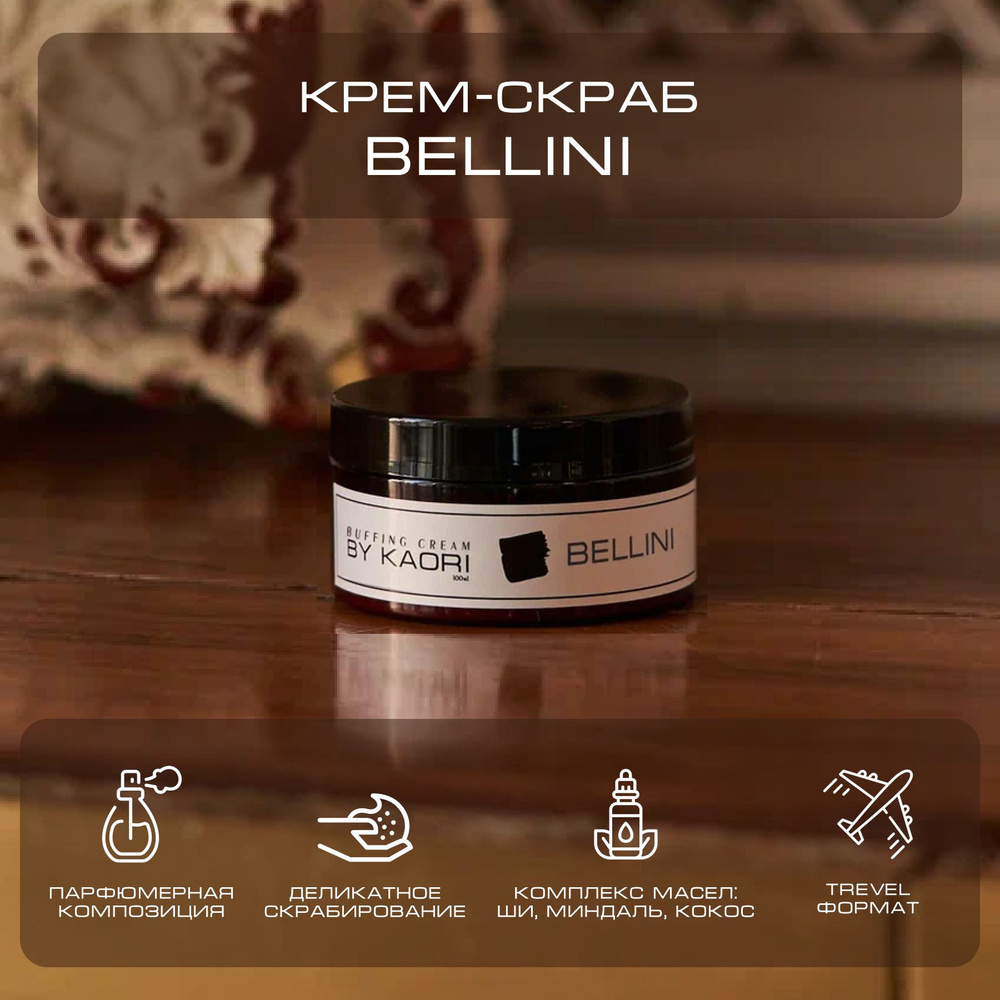Крем - скраб для тела BY KAORI отшелушивающий парфюмированный, тревел-формат аромат BELLINI (БЕЛЛИНИ) #1