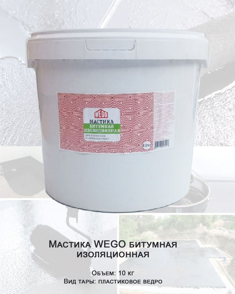 Мастика WEGO битумная изоляционная 10кг, пластиковое ведро  #1