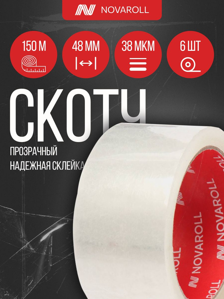 NOVAROLL Клейкая лента канцелярская 48 мм x 150 м, 6 шт. #1