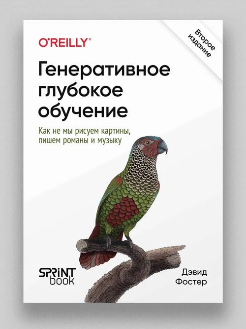 Генеративное глубокое обучение. Как не мы рисуем картины, пишем романы и музыку  #1