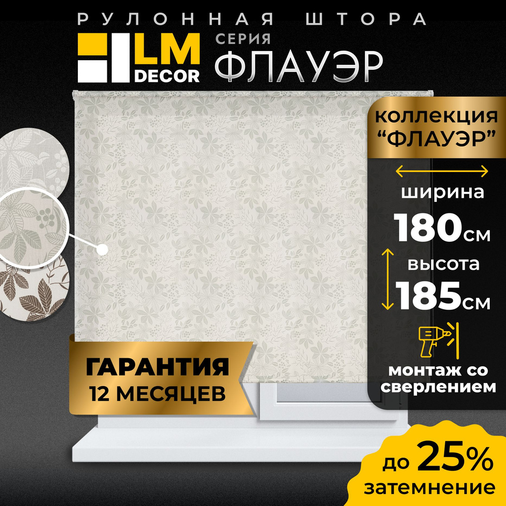 Рулонные шторы LmDecor 180х185 см, жалюзи на окна 180 ширина, рольшторы  #1