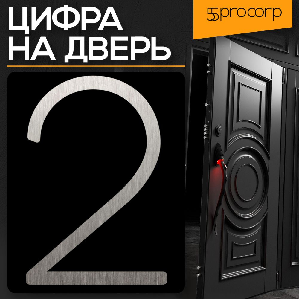 Цифра на дверь "2" LOFT#4. Цвет "Серебро". Самоклеящаяся на входную дверь квартиры и офиса. Стиль Лофт #1