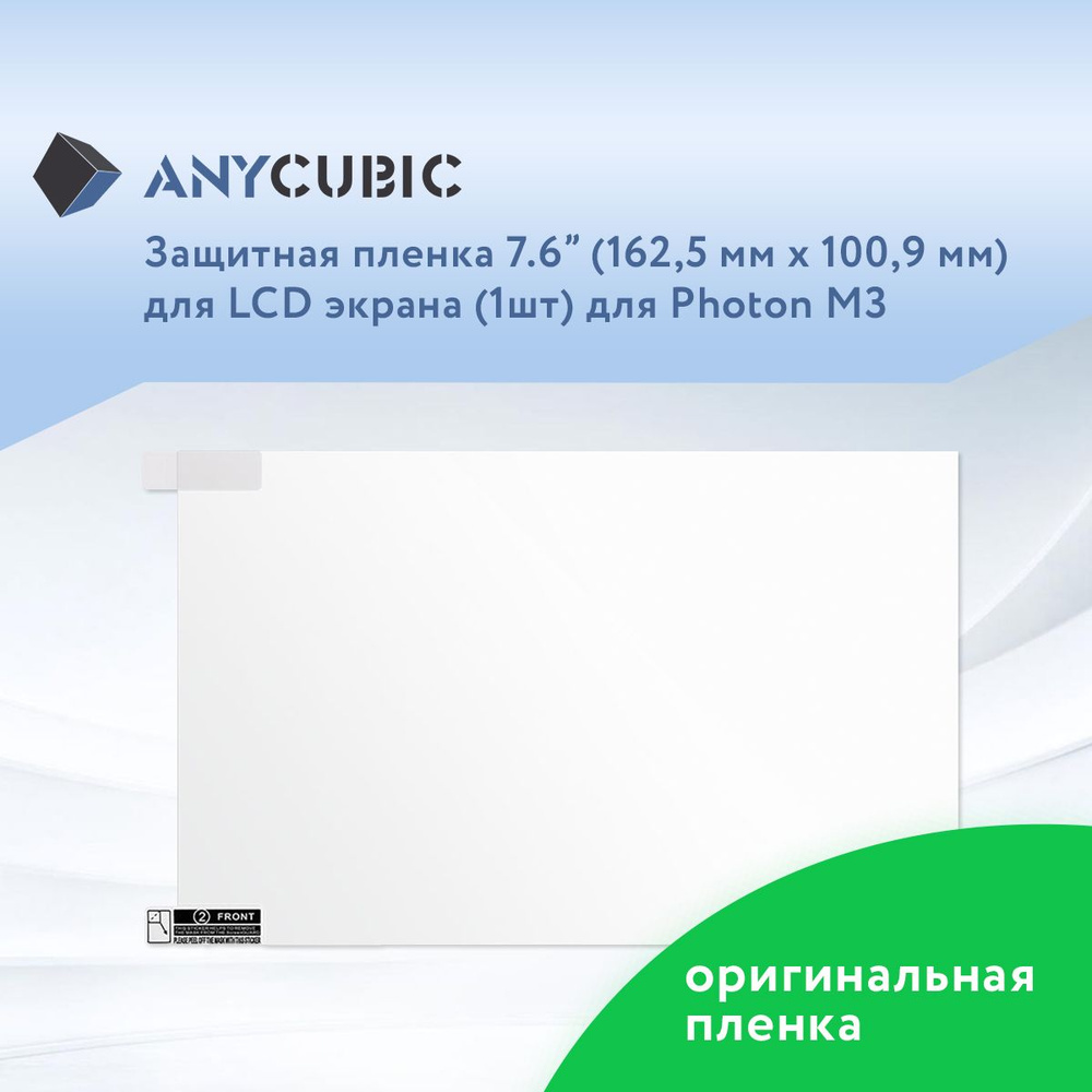 Защитная пленка 7,6" для LCD экрана 3D принтера Anycubic Photon M3 1 шт  #1