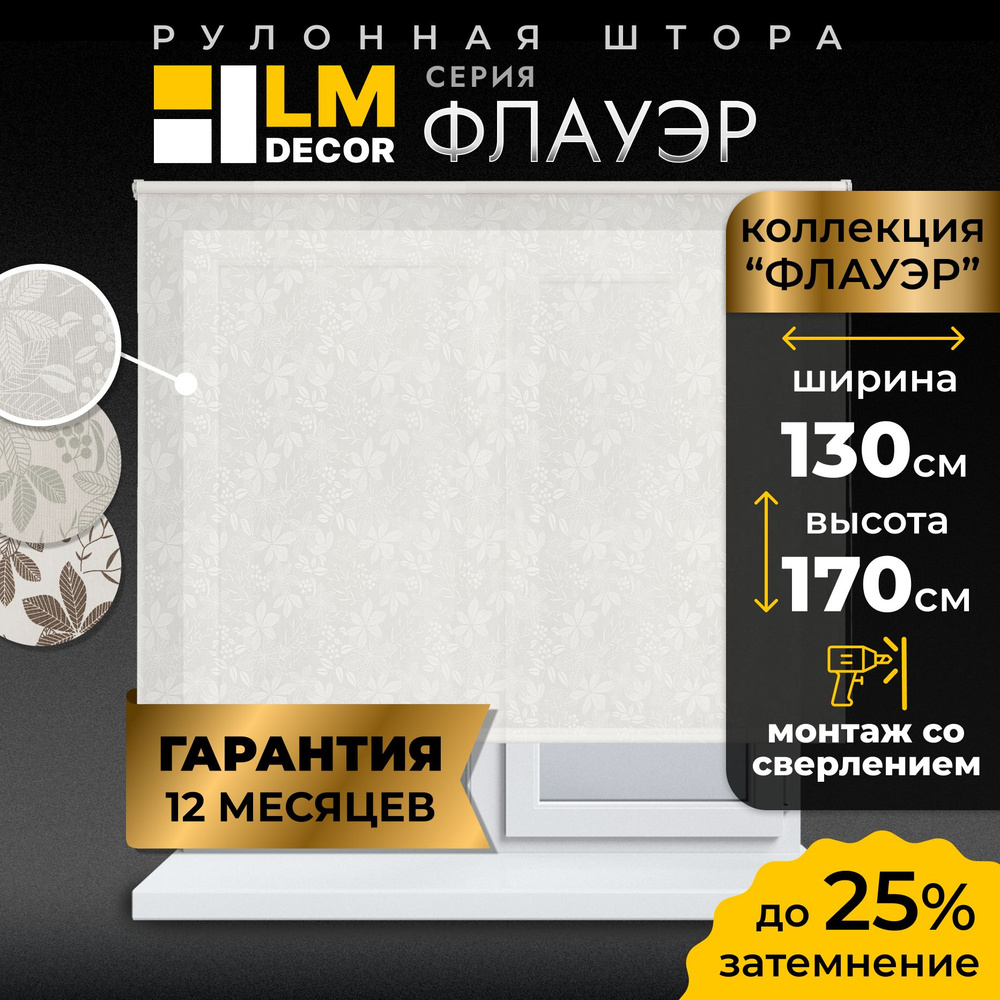 Рулонные шторы LmDecor 130х170 см, жалюзи на окна 130 ширина, рольшторы  #1