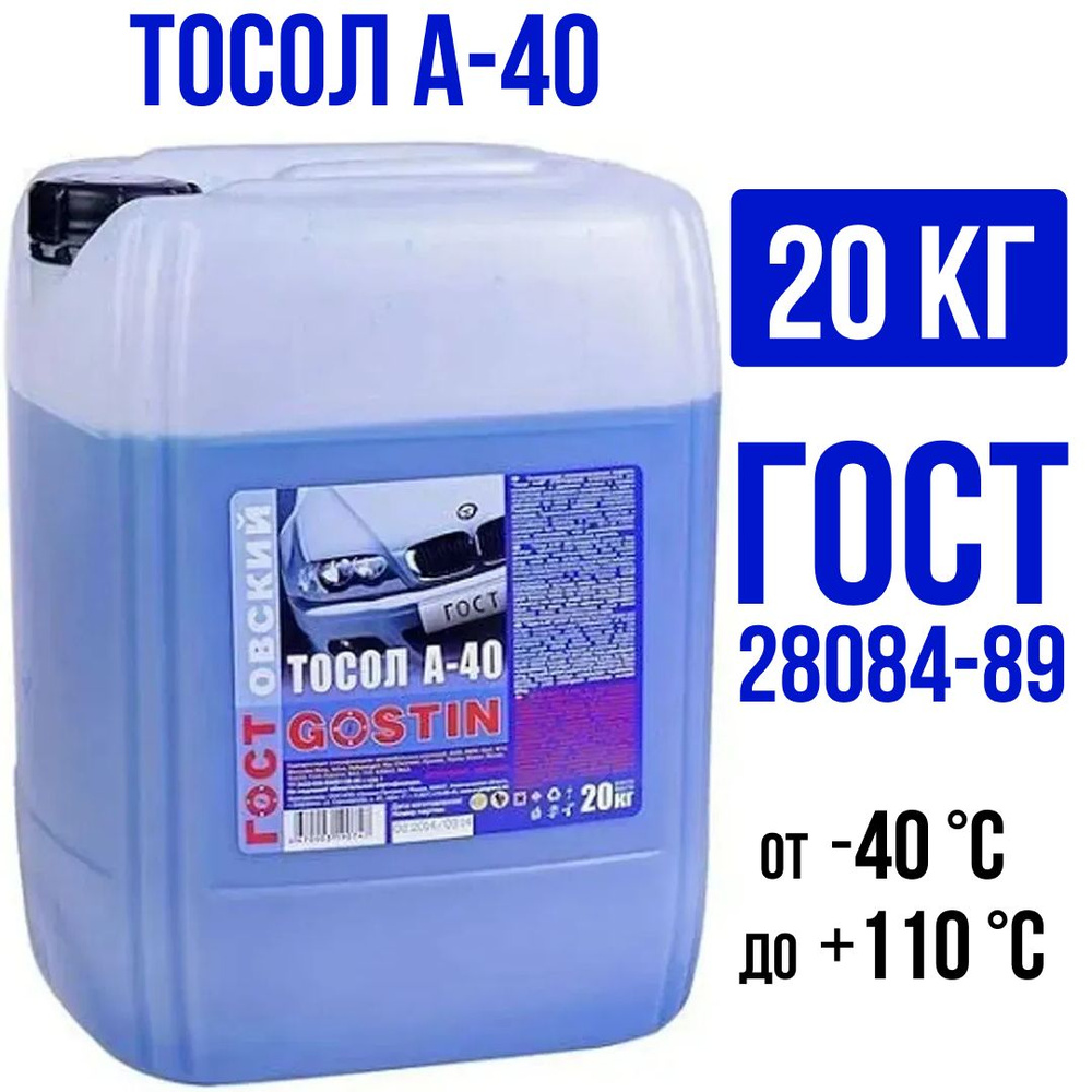 Тосол ГОСТовский А-40 20 кг (18,5 литра) /GOSTIN/ #1