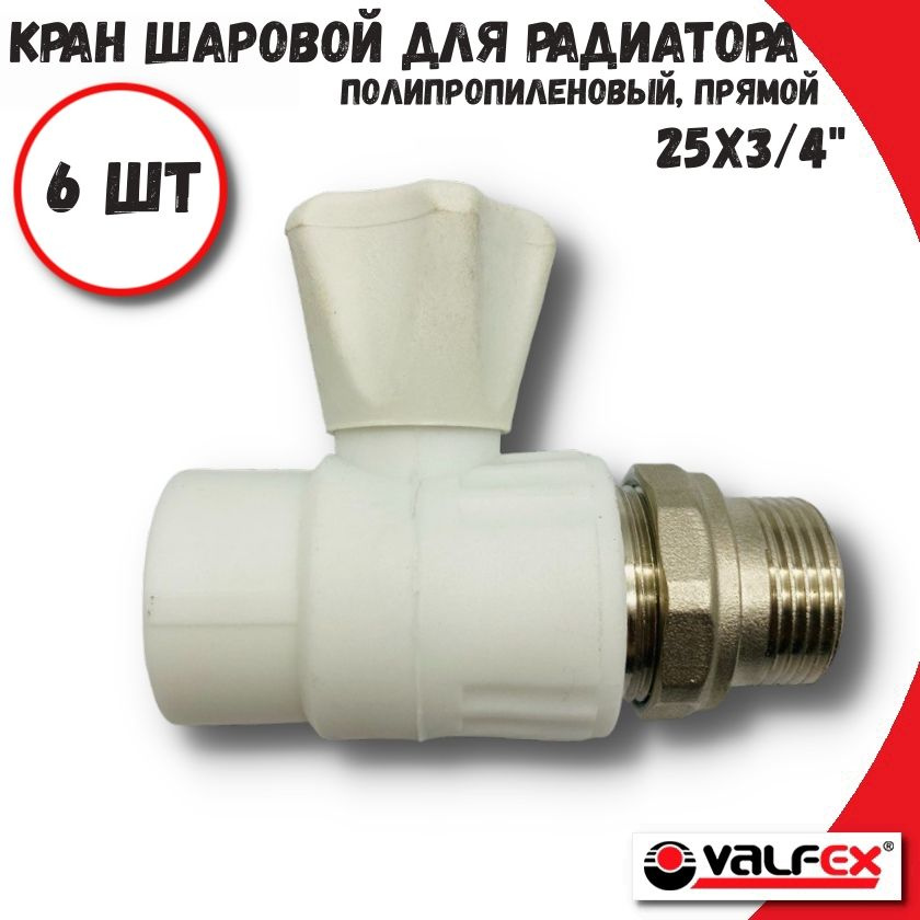 Вентиль для радиатора 25х3/4" прямой VALFEX, полипропиленовый, шаровой, 6 шт  #1