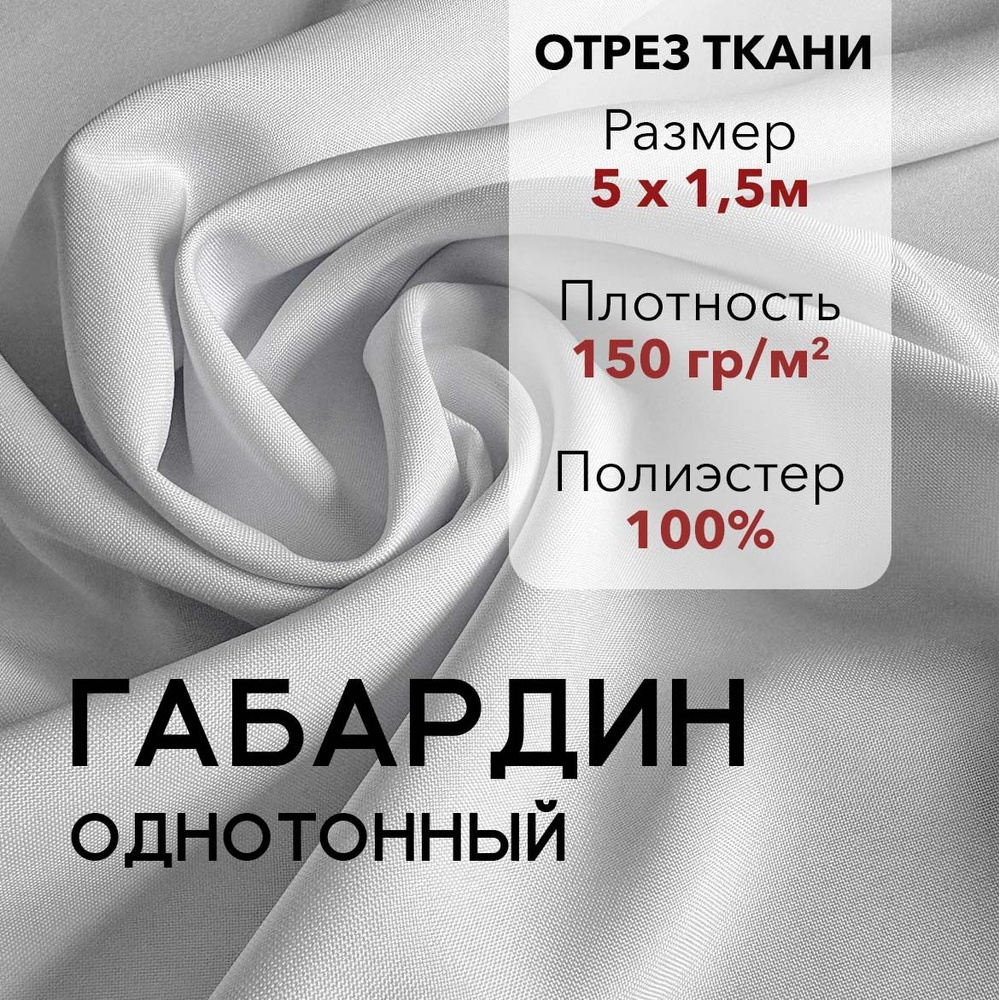 Ткань для Шитья Габардин Белый, Отрез 5 м, плотность 150 г/м2, ширина 150 см, для шитья и рукоделия  #1