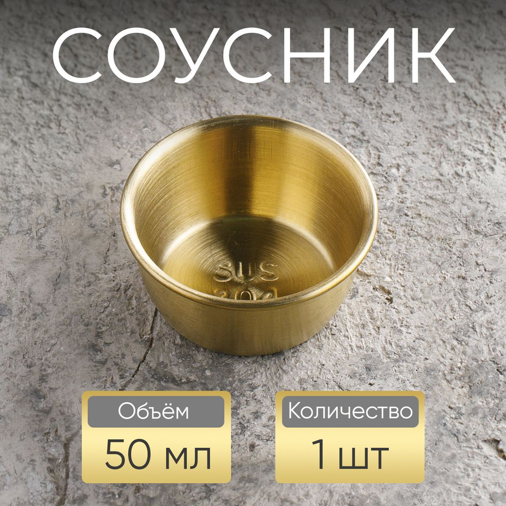 Соусник, 50 мл, золотой #1