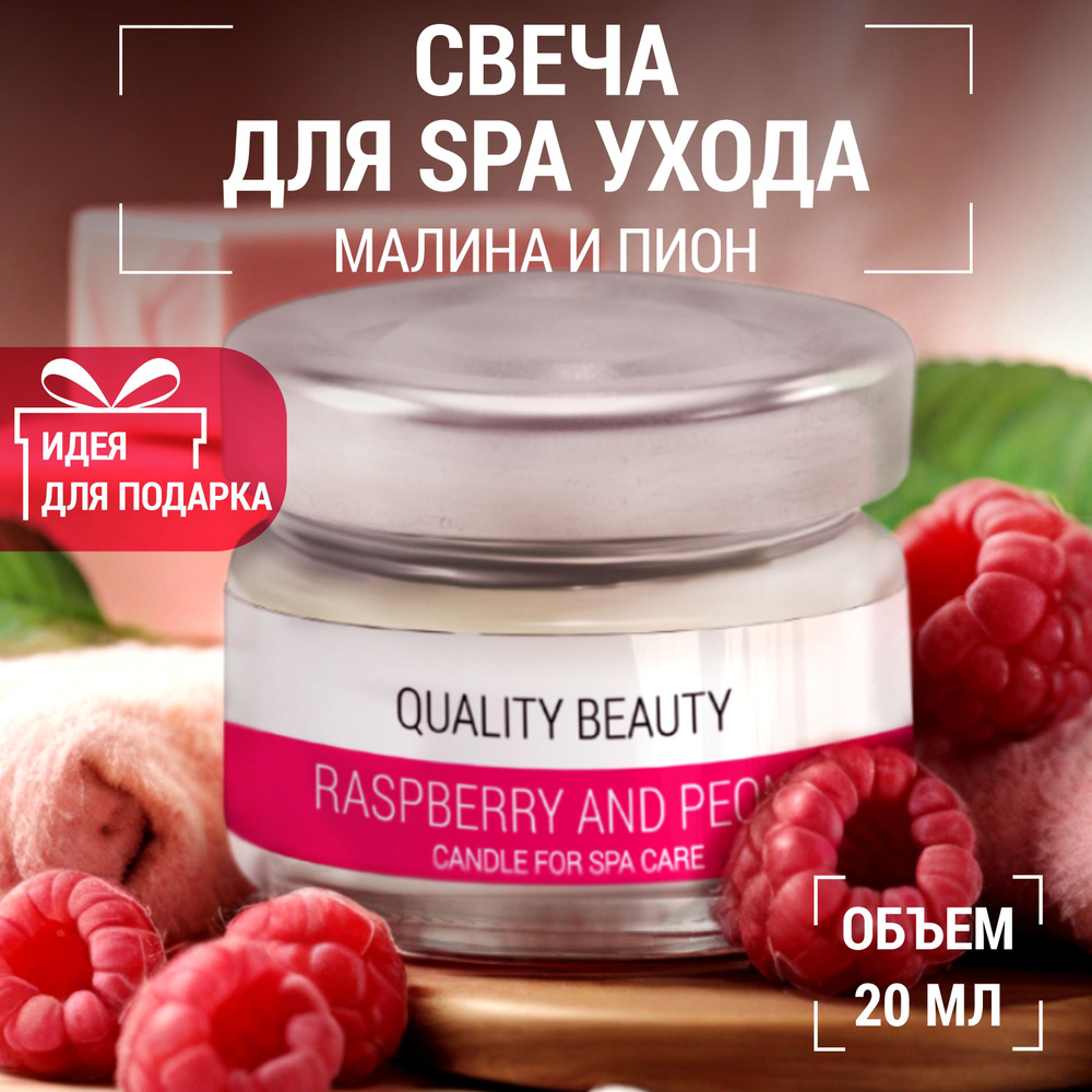 Quality Beauty qb Умная массажная свеча (Smart body Candle) "Малина и пион", 20мл. / Масло маникюра и #1