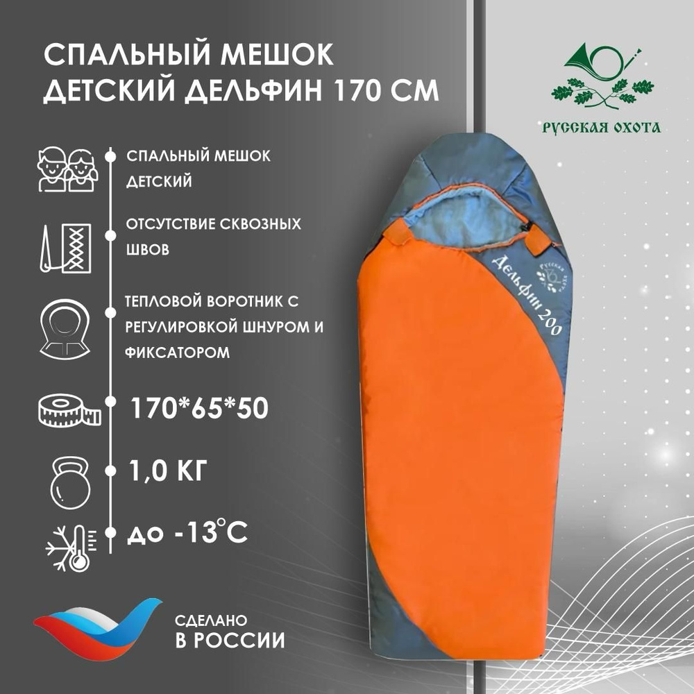 Cпальный мешок детский Русская Охота Дельфин 200, холкон, 170х65х50см, -16С  #1