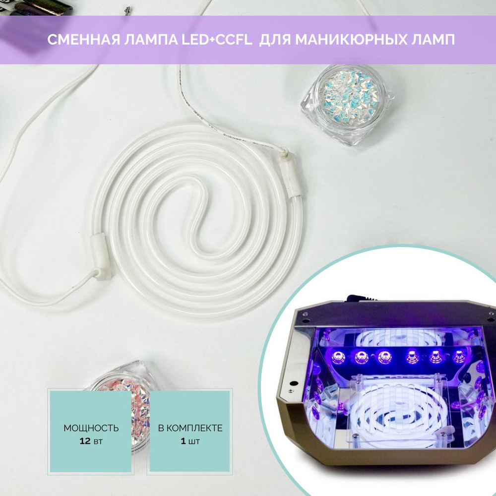 Сменная лампа LED+CCFL для маникюрных ламп, форма спираль, 1 шт  #1